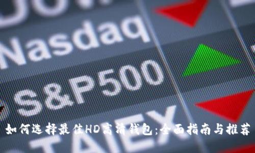 如何选择最佳HD高清钱包：全面指南与推荐