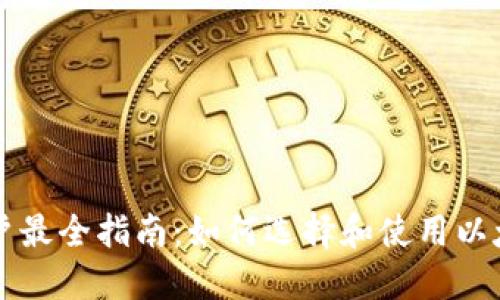 苹果用户最全指南：如何选择和使用以太坊钱包
