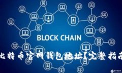 如何找回丢失的比特币官网钱包地址？完整指南
