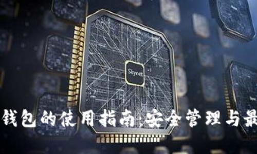 瑞波币钱包的使用指南：安全管理与最佳实践