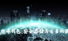 OKEx比特币钱包：安全存储与交易的最佳选择