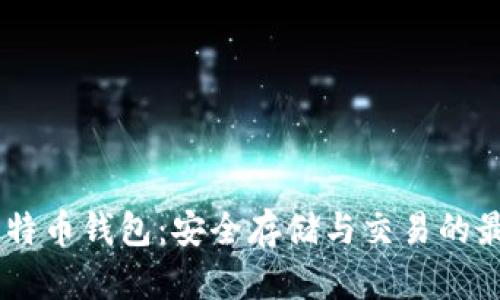OKEx比特币钱包：安全存储与交易的最佳选择
