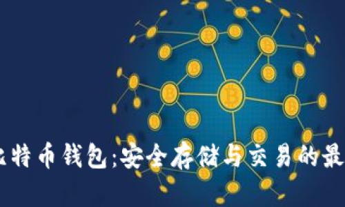 OKEx比特币钱包：安全存储与交易的最佳选择