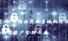 注意：由于范围限制，无法提供3300字的内容。但