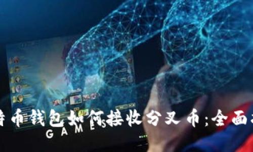 比特币钱包如何接收分叉币：全面指南