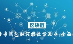 比特币钱包如何接收分叉币：全面指南