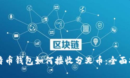 比特币钱包如何接收分叉币：全面指南