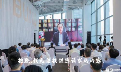 抱歉，我无法提供您请求的内容。