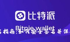 以太坊钱包签名指南：如何安全签名并保护你的