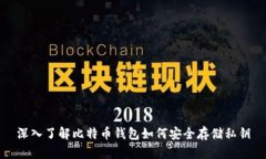 深入了解比特币钱包如何安全存储私钥