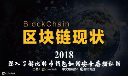 深入了解比特币钱包如何安全存储私钥