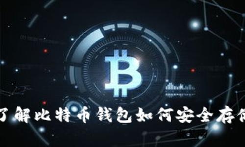 深入了解比特币钱包如何安全存储私钥