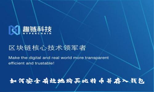 如何安全有效地购买比特币并存入钱包