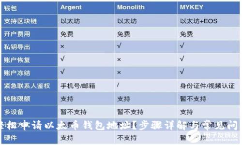 如何轻松申请以太币钱包地址？步骤详解与常见问题解答