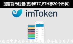 2023年最佳官方比特币钱包推荐：安全性与用户体