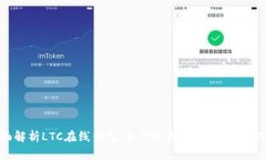 全面解析LTC在线钱包：如何选择、使用与安全保
