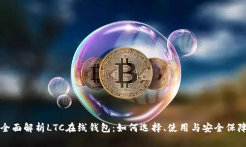 全面解析LTC在线钱包：如何选择、使用与安全保障