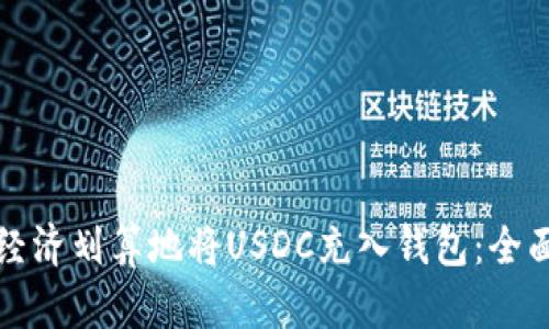 如何经济划算地将USDC充入钱包：全面指南