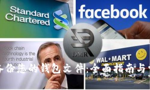 如何有效地备份您的钱包文件：全面指南与常见问题解答