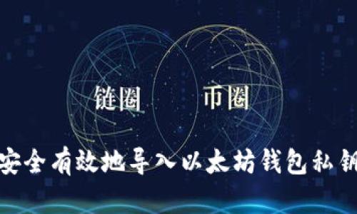 ## 如何安全有效地导入以太坊钱包私钥：全面指南