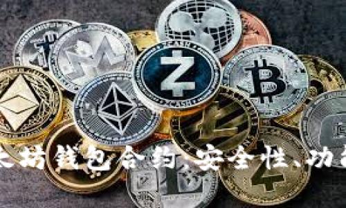 深入理解以太坊钱包合约：安全性、功能和使用指南