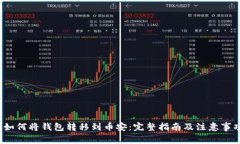  如何将钱包转移到币安：完整指南及注意事项