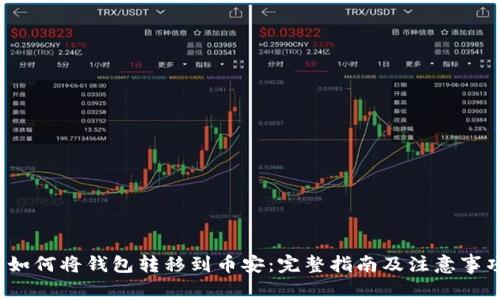  如何将钱包转移到币安：完整指南及注意事项