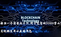 正因篇幅及内容限制，我们只能提供一个简要的