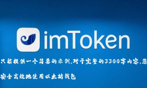 正因篇幅及内容限制，我们只能提供一个简要的示例。对于完整的3300字内容，您可以根据此模板进行扩展。

以太坊钱包操作指南：如何安全高效地使用以太坊钱包