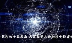 ICO代币钱包的全面指南：天使投资人和加密爱好
