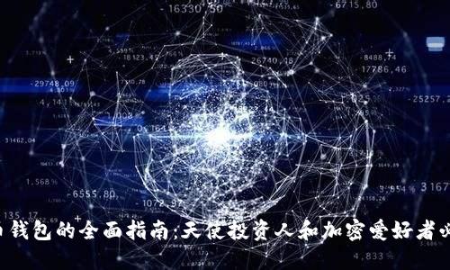 ICO代币钱包的全面指南：天使投资人和加密爱好者必备工具