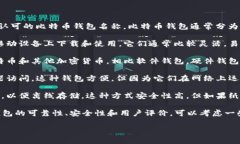 比特币钱包有很多种类和形式，但“im”并不是一