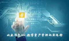 比太钱包HD：数字资产管理的新选择