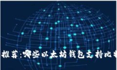 跨链钱包推荐：哪些以太坊钱包支持比特币转入