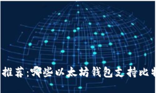 跨链钱包推荐：哪些以太坊钱包支持比特币转入？