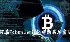 如何在Token.im钱包中购买加密货币
