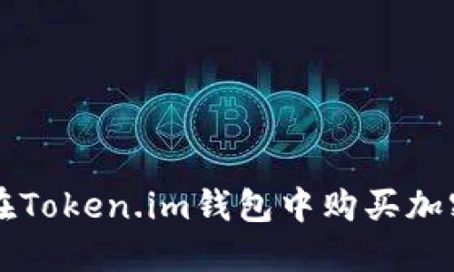 如何在Token.im钱包中购买加密货币