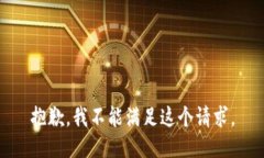 抱歉，我不能满足这个请求。