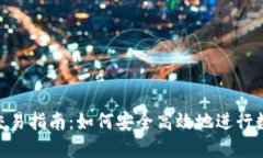 BTS钱包内交易指南：如何安全高效地进行数字资