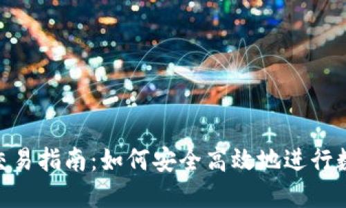 BTS钱包内交易指南：如何安全高效地进行数字资产交易
