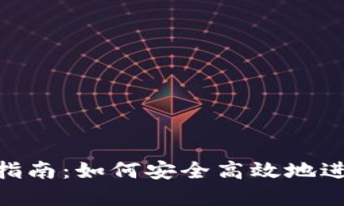 BTS钱包内交易指南：如何安全高效地进行数字资产交易