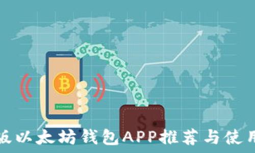   
国际版以太坊钱包APP推荐与使用指南