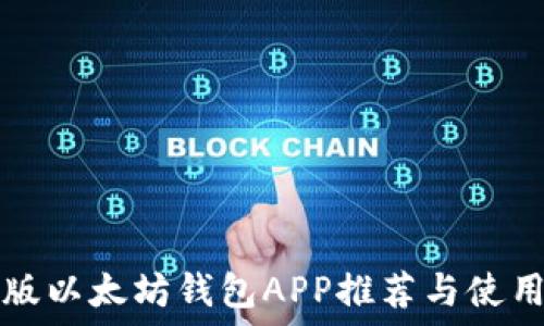   
国际版以太坊钱包APP推荐与使用指南