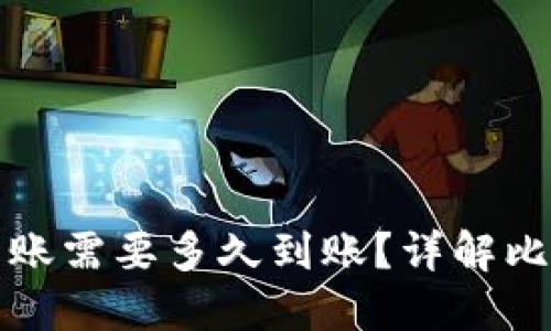 比特币钱包转账需要多久到账？详解比特币交易时间