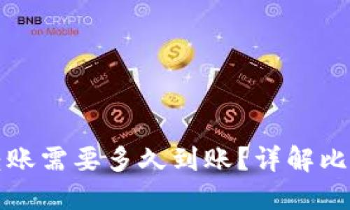比特币钱包转账需要多久到账？详解比特币交易时间