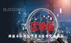 瑞波币冷钱包下载及使用完全指南