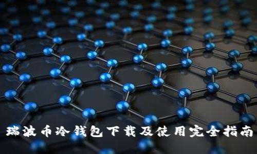瑞波币冷钱包下载及使用完全指南