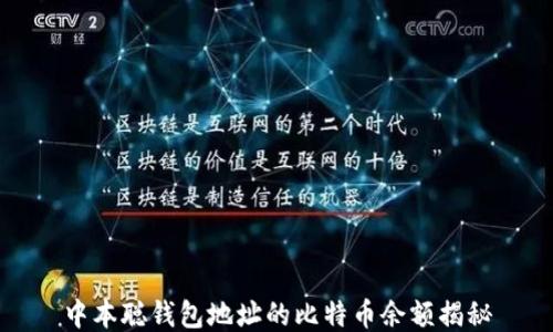 
中本聪钱包地址的比特币余额揭秘