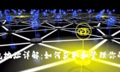 : 比特币钱包地址详解：如何获取和管理你的比特