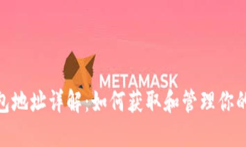 : 比特币钱包地址详解：如何获取和管理你的比特币地址